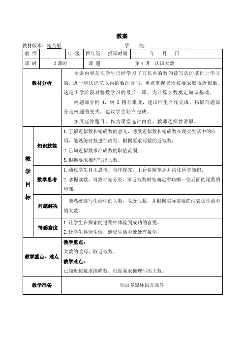 数学秋季教案 四年级-4 认识大数