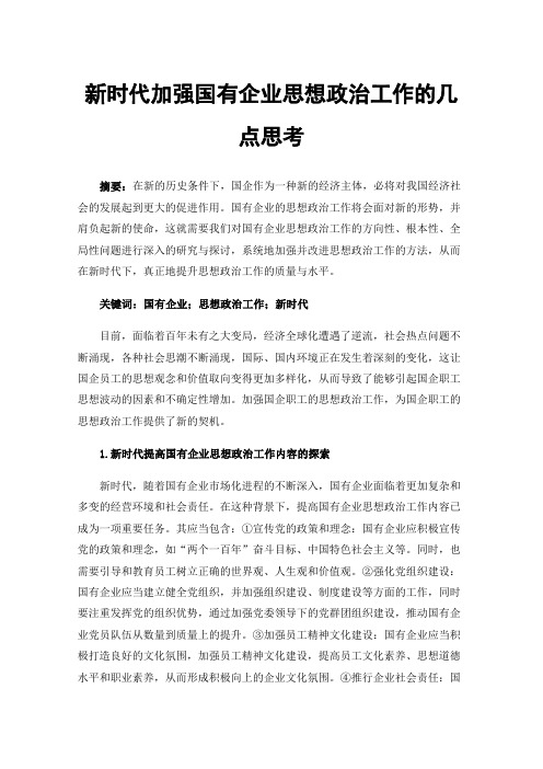 新时代加强国有企业思想政治工作的几点思考