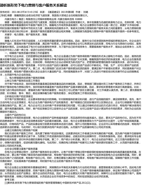 简析新形势下电力营销与客户服务关系解读