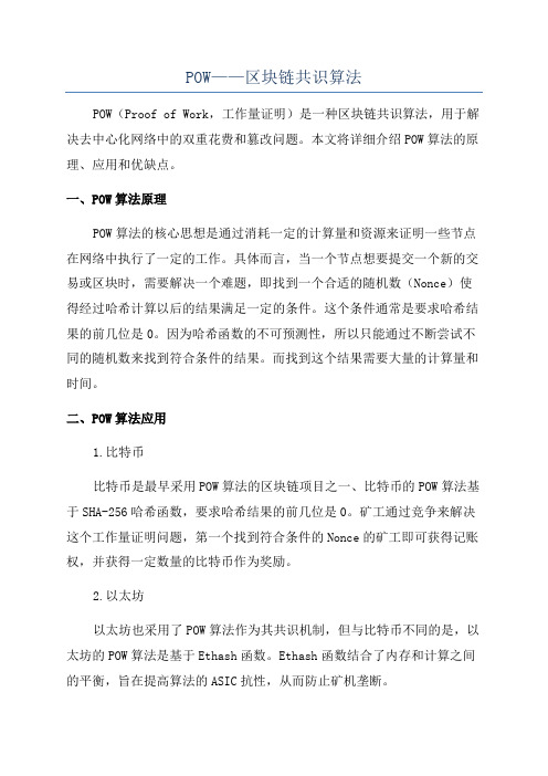 POW——区块链共识算法