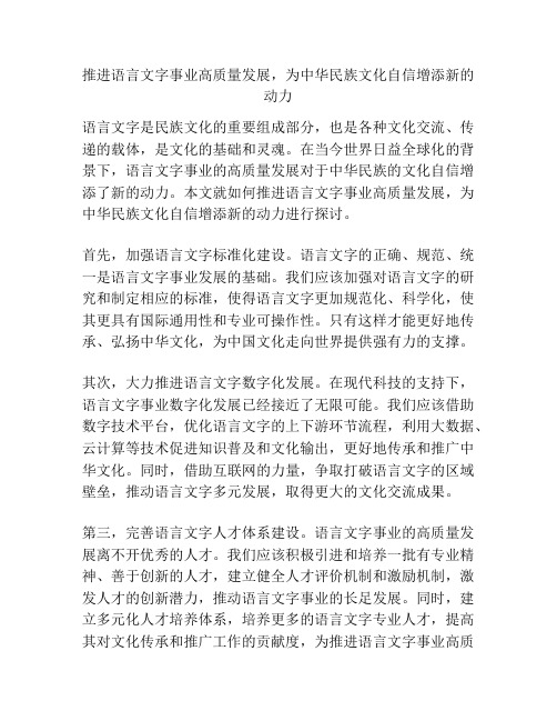 推进语言文字事业高质量发展,为中华民族文化自信增添新的动力