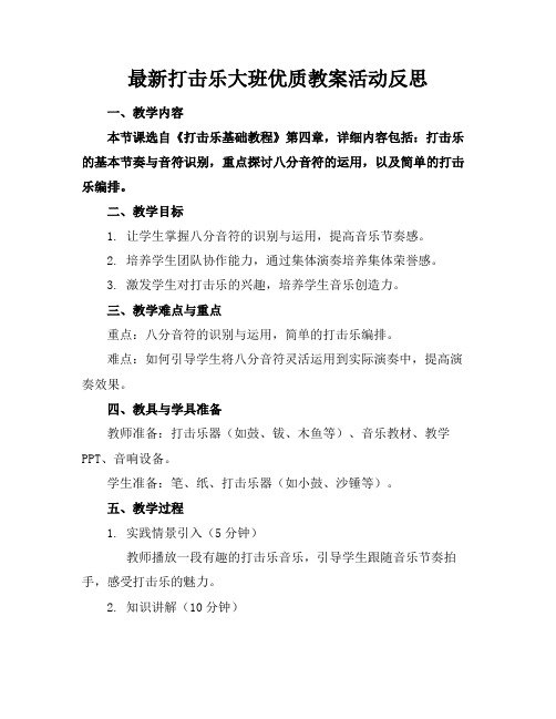 最新打击乐大班优质教案活动反思