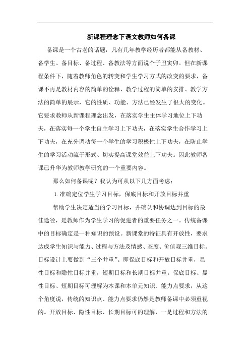 新课程理念下语文教师如何备课