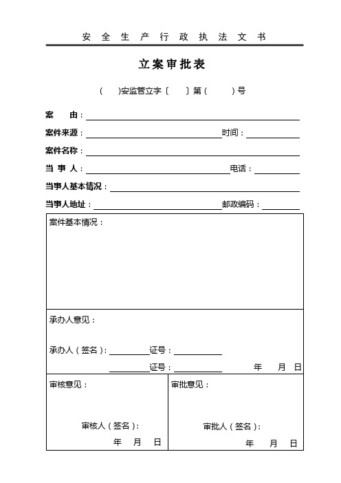 常用执法文书规范格式资料