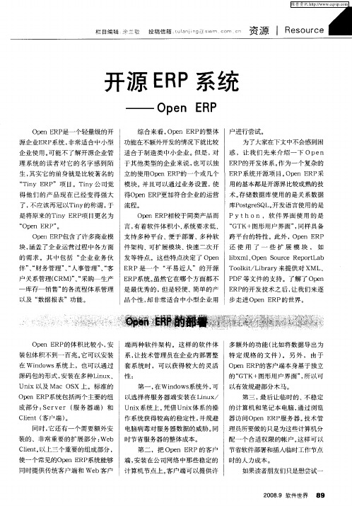 开源ERP系统——Open ERP