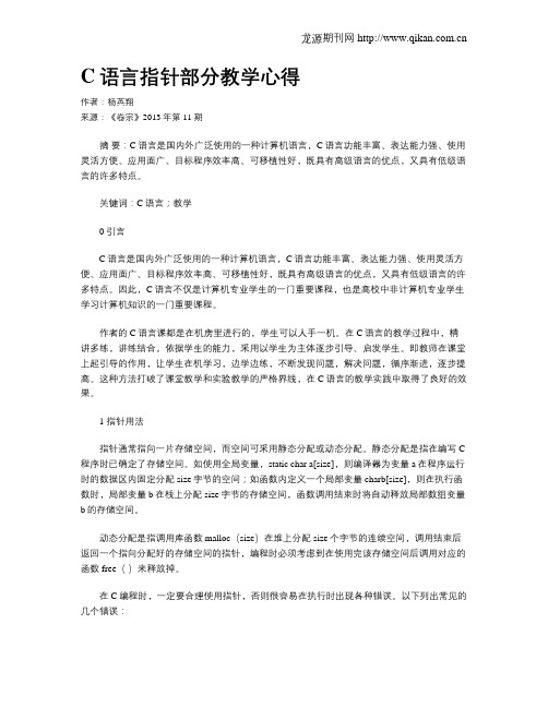 C语言指针部分教学心得