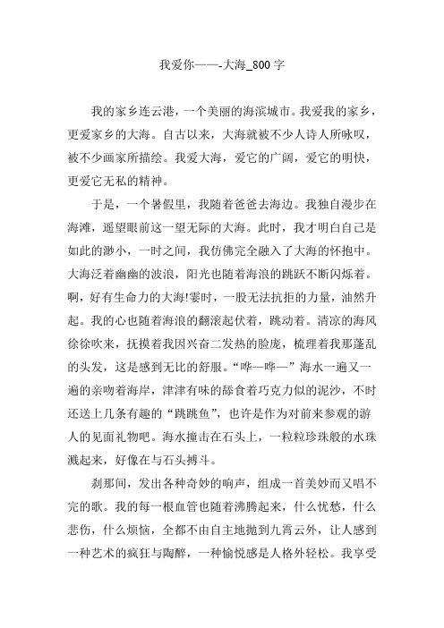 我爱你——-大海_800字