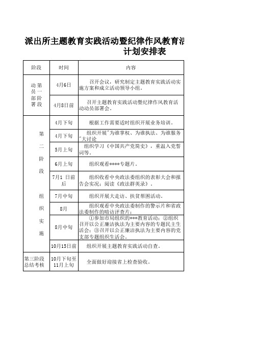 派出所主题教育实践活动暨纪律作风教育活动每月工作安排表