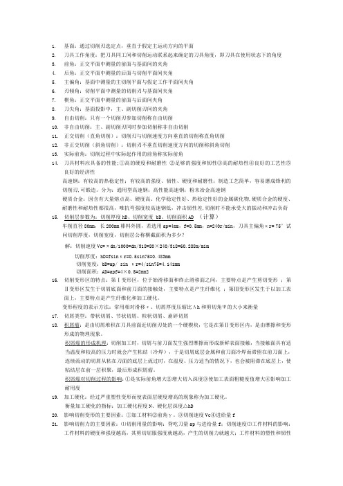 (河南理工大学!!)金属切削原理与刀具考试重点