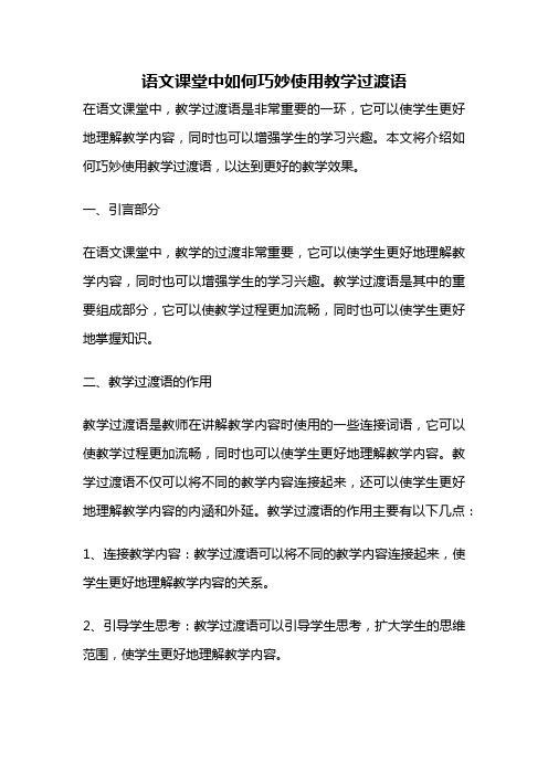 语文课堂中如何巧妙使用教学过渡语