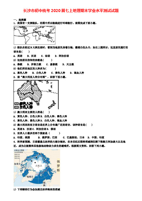 长沙市初中统考2020届七上地理期末学业水平测试试题