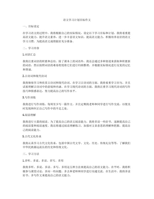 语文学习计划目标作文