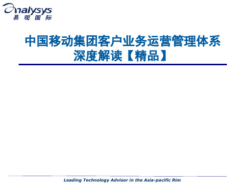 中国移动集团客户业务运营管理体系深度解读【精品】
