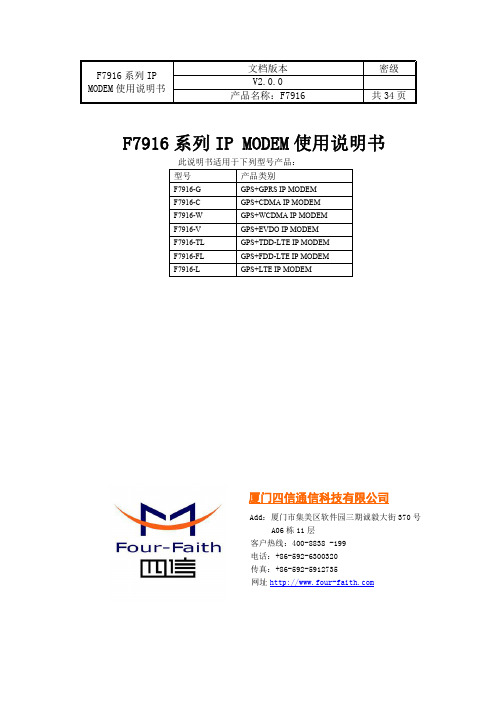 F7916 系列 IP MODEM 使用说明书