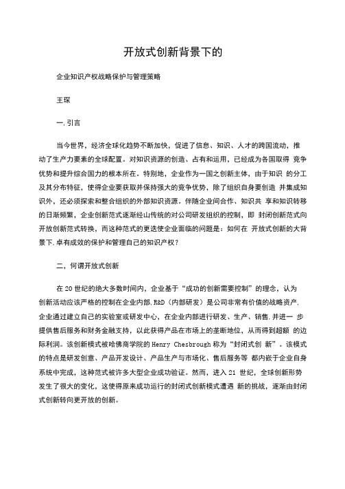 开放式创新背景下的企业知识产权战略保护与管理策略