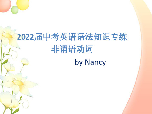 2022年中考英语语法非谓语动词专练 课件(共31张PPT)