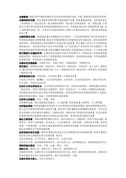 仓储管理复习资料