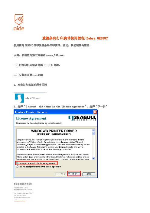 爱德条码打印腕带使用教程-Zebra GK888T