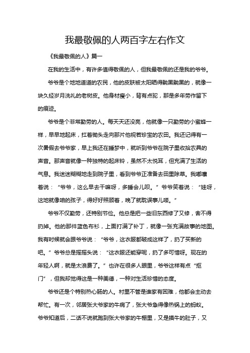 我最敬佩的人两百字左右作文