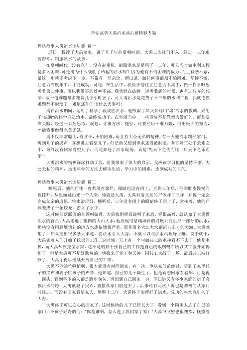 神话故事大禹治水读后感精彩5篇