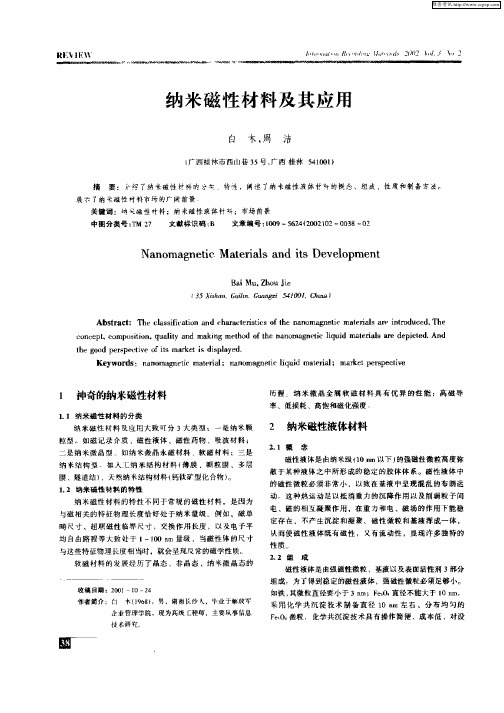 纳米磁性材料及其应用