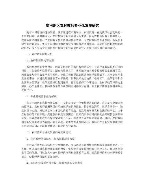 贫困地区农村教师专业化发展研究