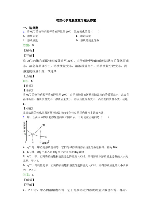 初三化学溶解度复习题及答案