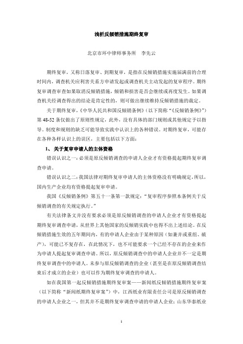 浅析反倾销措施期终复审-环中律师事务所