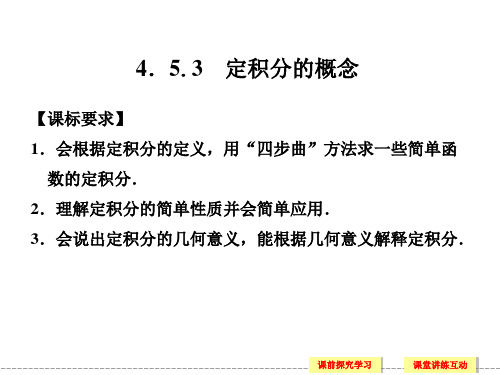 湘教版高中数学选修2-2理科课件 4.5.3 定积分的概念课件