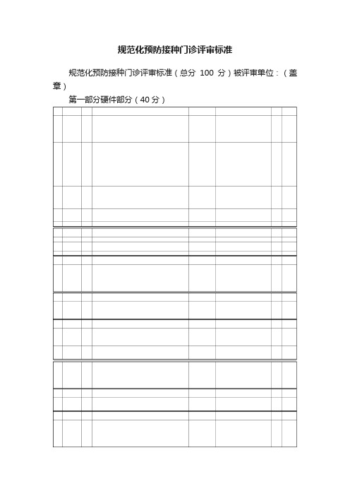 规范化预防接种门诊评审标准