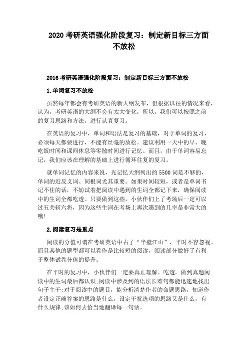 2020考研英语强化阶段复习:制定新目标三方面不放松
