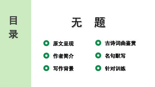 最新中考语文古诗词复习第4首 无题