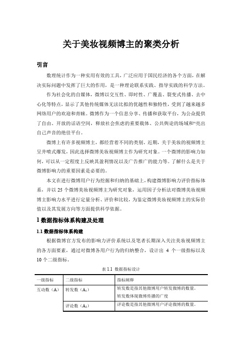 关于美妆视频博主的聚类分析