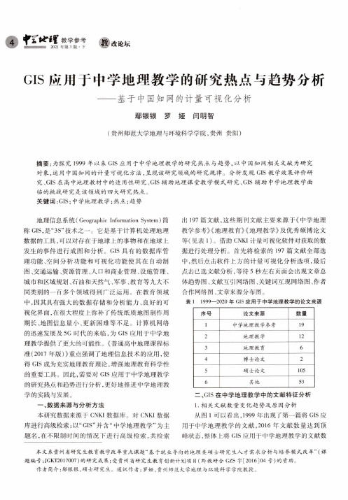 GIS应用于中学地理教学的研究热点与趋势分析——基于中国知网的计量可视化分析