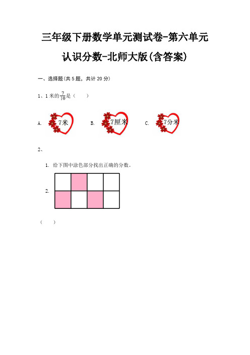 北师大版三年级下册数学单元测试卷第六单元 认识分数(含答案)