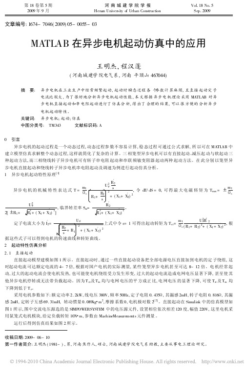 MATLAB在异步电机起动仿真中的应用