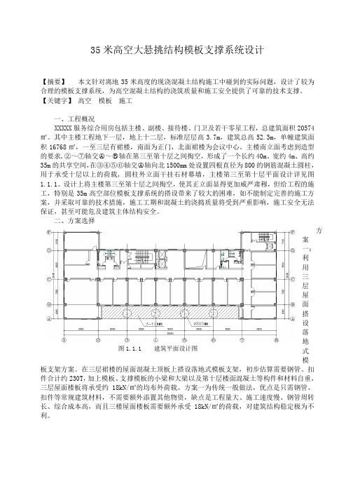 高空大悬挑结构模板支撑系统设计