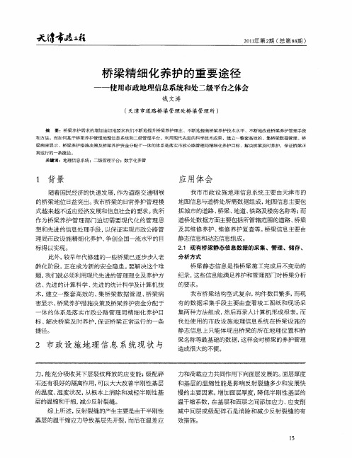 桥梁精细化养护的重要途径——使用市政地理信息系统和处二级平台之体会