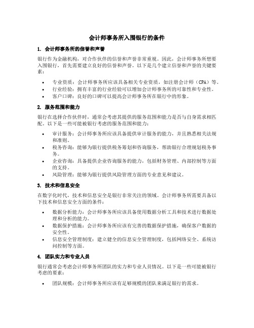 会计师事务所入围银行的条件