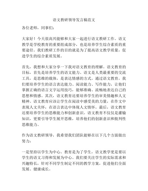 语文教研领导发言稿范文