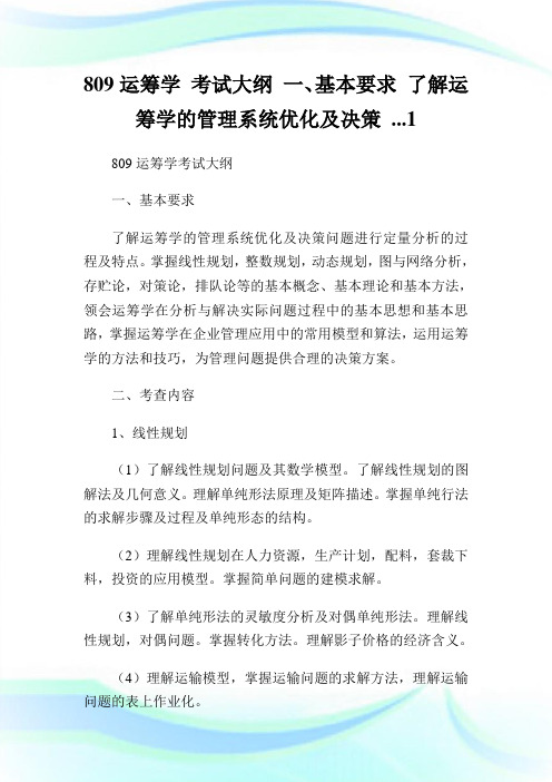 809运筹学考试大纲一、基本要求了解运筹学的管理系统优化及决策...1.doc