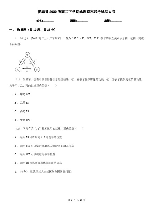 青海省2020版高二下学期地理期末联考试卷A卷