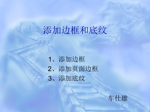 添加边框和底纹