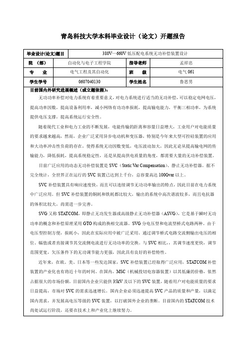 低压配电系统无功补偿装置设计开题报告