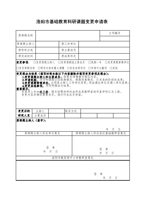 洛阳市基础教育科研课题变更申请表【模板】