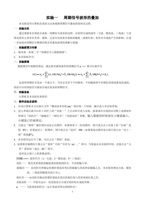 1 实验一  周期信号波形的叠加