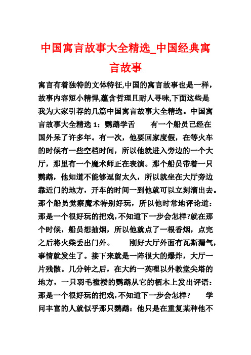 中国寓言故事大全精选_中国经典寓言故事