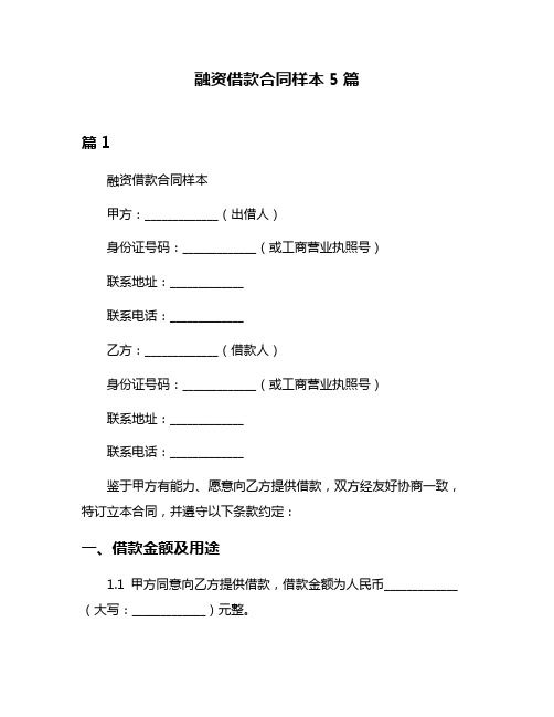 融资借款合同样本5篇