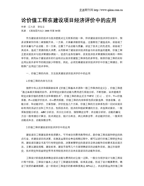 论价值工程在建设项目经济评价中的应用