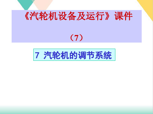 汽轮机的调节系统课件(153张)